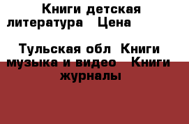 Книги детская литература › Цена ­ 1 050 - Тульская обл. Книги, музыка и видео » Книги, журналы   . Тульская обл.